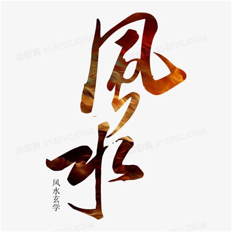 风水字